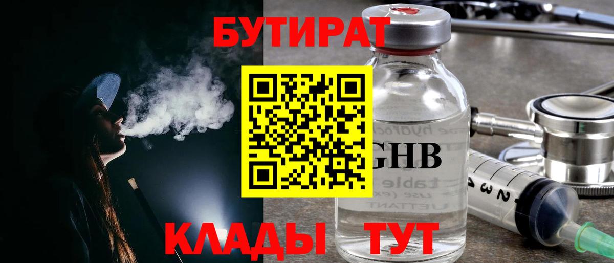 Североморск  БУТИРАТ бутандиол  Вход с VPN 