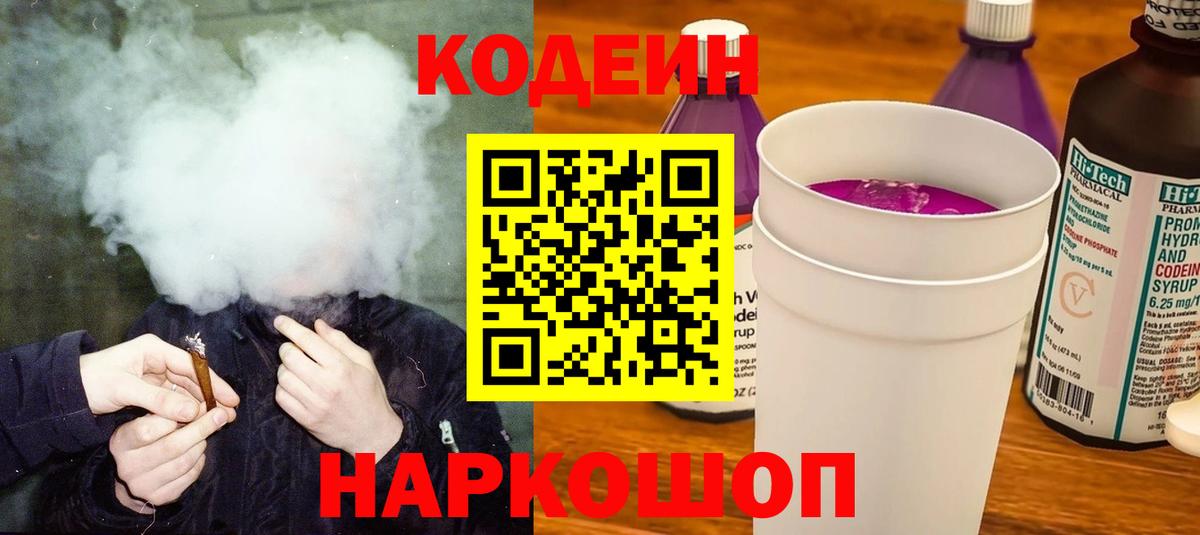 Кодеин Purple Drank Североморск