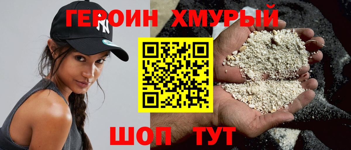 Героин хмурый Североморск